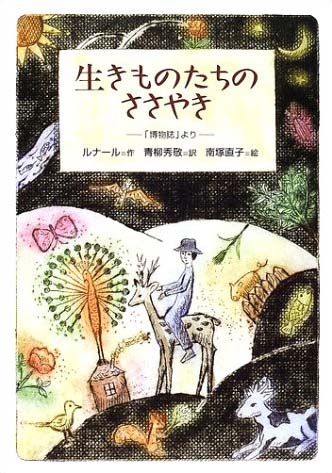 絵本「生きものたちのささやき」の表紙（中サイズ）