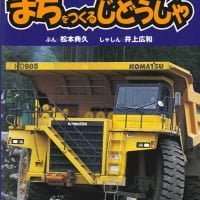 絵本「まちをつくるじどうしゃ」の表紙（サムネイル）