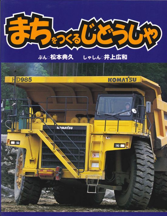 絵本「まちをつくるじどうしゃ」の表紙（全体把握用）（中サイズ）