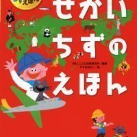 絵本「せかいちずのえほん」の表紙（サムネイル）