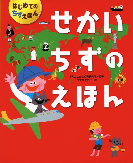 絵本「せかいちずのえほん」の表紙（中サイズ）