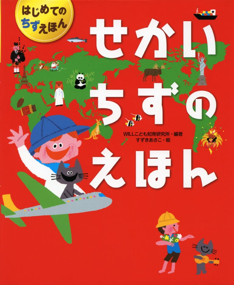 絵本「せかいちずのえほん」の表紙（詳細確認用）（中サイズ）