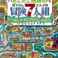 絵本「どこどこ迷路の冒険７人組」の表紙（サムネイル）