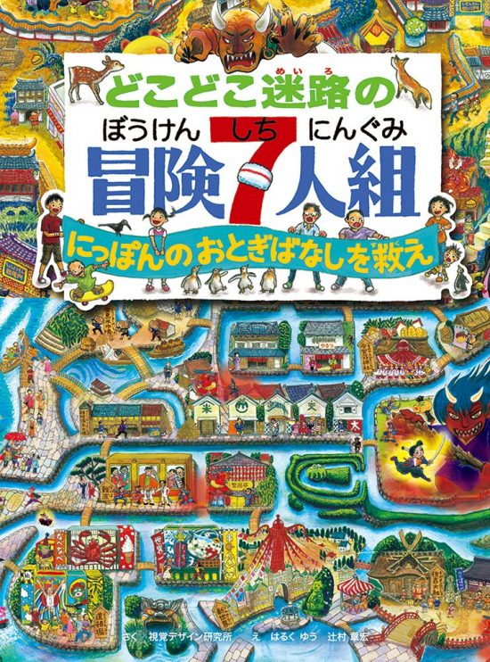 絵本「どこどこ迷路の冒険７人組」の表紙（全体把握用）（中サイズ）