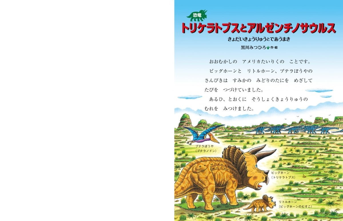 絵本「恐竜トリケラトプスとアルゼンチノサウルス」の一コマ