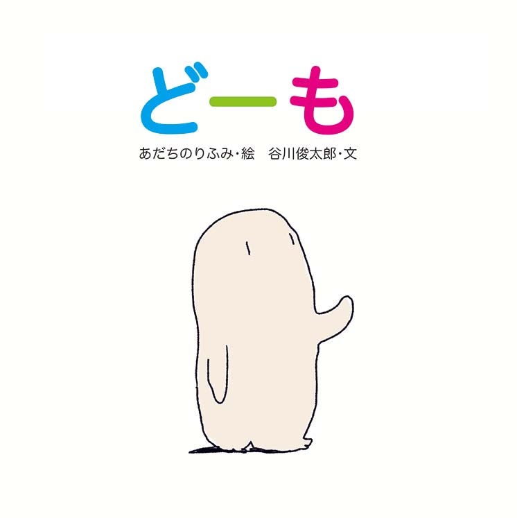 絵本「どーも」の表紙（詳細確認用）（中サイズ）