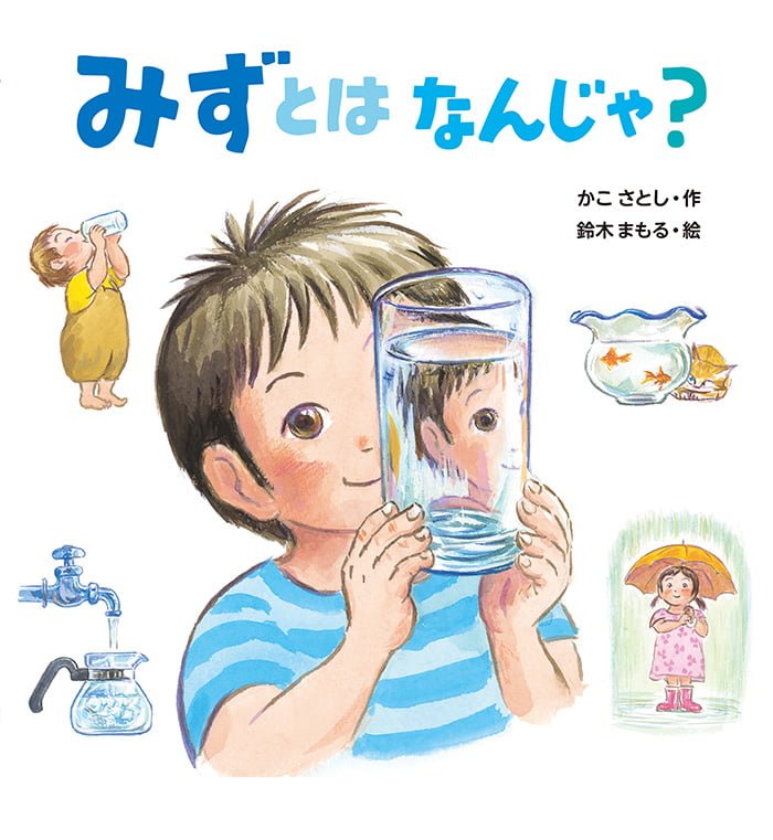 絵本「みずとは なんじゃ？」の表紙（詳細確認用）（中サイズ）