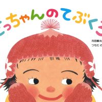 絵本「さっちゃんのてぶくろ」の表紙（サムネイル）