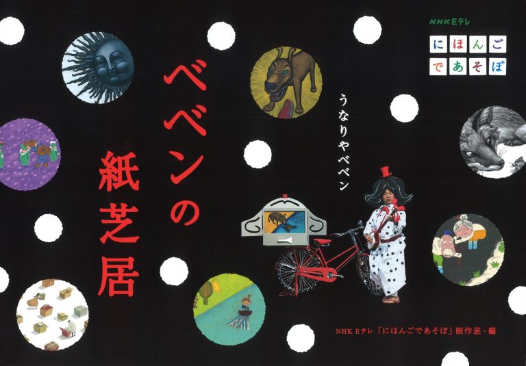 絵本「うなりやベベン ベベンの紙芝居」の表紙（詳細確認用）（中サイズ）