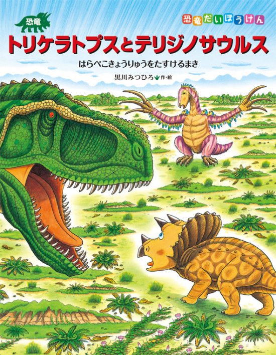 絵本「恐竜トリケラトプスとテリジノサウルス」の表紙（全体把握用）（中サイズ）