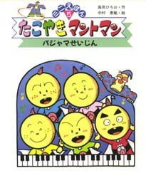 絵本「たこやきマントマン パジャマせいじん」の表紙（詳細確認用）（中サイズ）