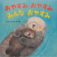 絵本「おやすみ おやすみ みんな おやすみ」の表紙（サムネイル）