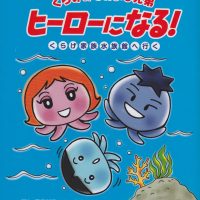 絵本「くらげのなかよし兄弟 ヒーローになる！」の表紙（サムネイル）