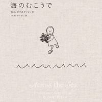 絵本「海のむこうで」の表紙（サムネイル）