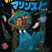 絵本「しんかい たんけん！ マリンスノー」の表紙（サムネイル）