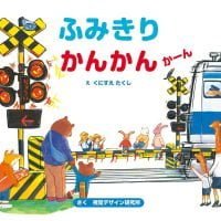 絵本「ふみきりかんかんかーん」の表紙（サムネイル）