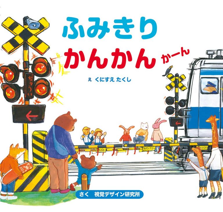 絵本「ふみきりかんかんかーん」の表紙（詳細確認用）（中サイズ）