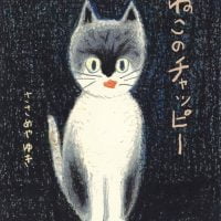 絵本「ねこのチャッピー」の表紙（サムネイル）