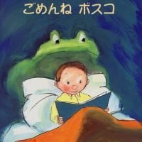 絵本「ごめんねボスコ」の表紙（サムネイル）