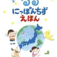 絵本「ぐるぐる にっぽんちず えほん」の表紙（サムネイル）