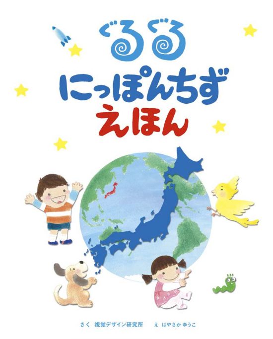 絵本「ぐるぐる にっぽんちず えほん」の表紙（中サイズ）