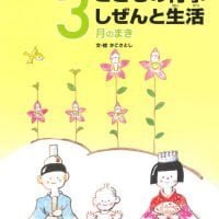 絵本「こどもの行事 しぜんと生活 ３月のまき」の表紙（サムネイル）