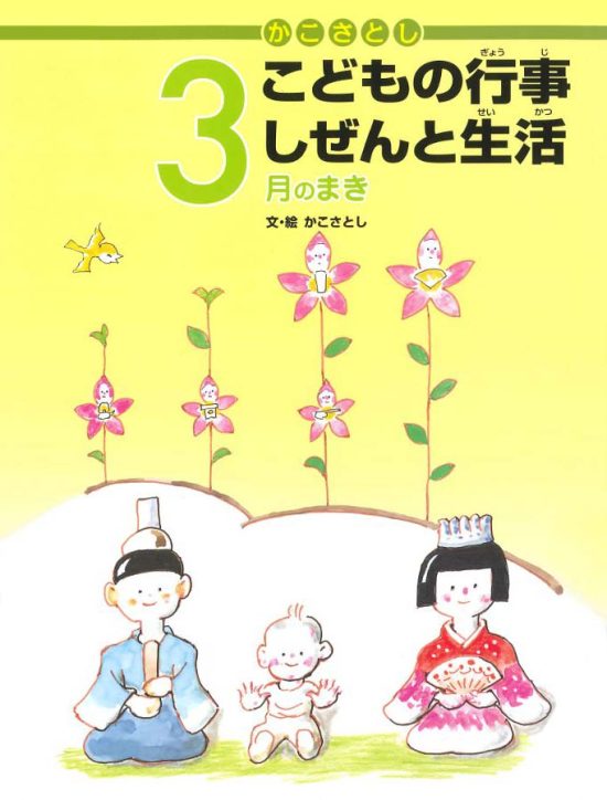 絵本「こどもの行事 しぜんと生活 ３月のまき」の表紙（中サイズ）