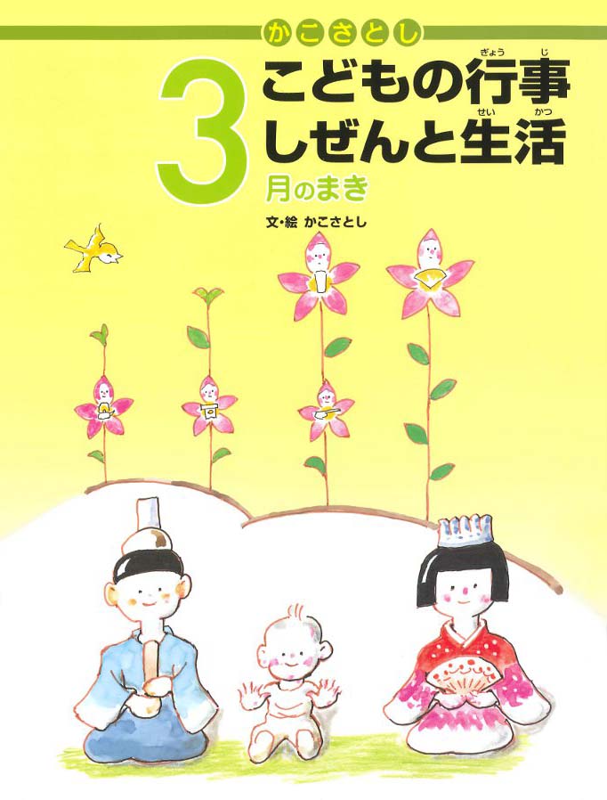 絵本「こどもの行事 しぜんと生活 ３月のまき」の表紙（詳細確認用）（中サイズ）