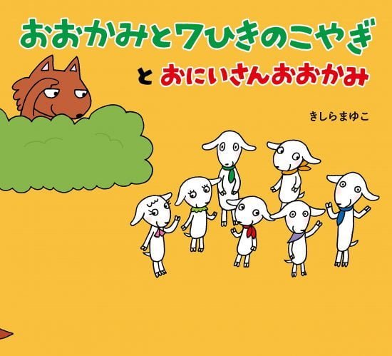 絵本「おおかみと７ひきのこやぎとおにいさんおおかみ」の表紙（全体把握用）（中サイズ）