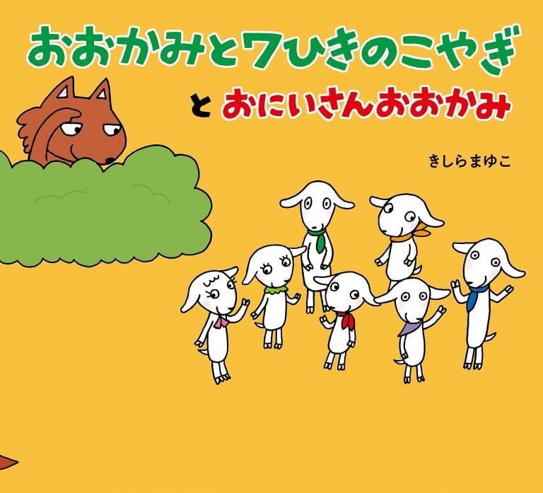 絵本「おおかみと７ひきのこやぎとおにいさんおおかみ」の表紙（詳細確認用）（中サイズ）