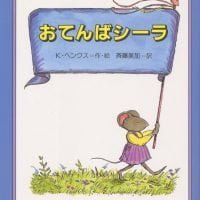 絵本「おてんばシーラ」の表紙（サムネイル）