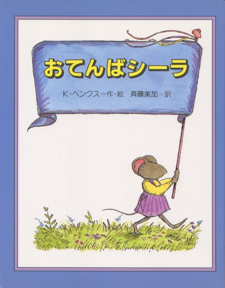 絵本「おてんばシーラ」の表紙（詳細確認用）（中サイズ）