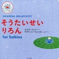 絵本「そうたいせいりろん for babies」の表紙（サムネイル）