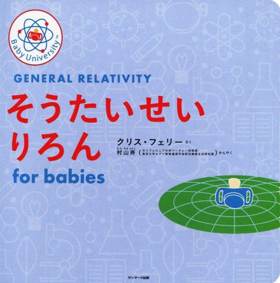 絵本「そうたいせいりろん for babies」の表紙（全体把握用）（中サイズ）