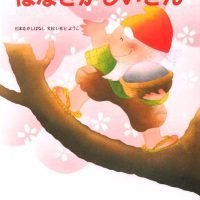 絵本「はなさかじいさん」の表紙（サムネイル）