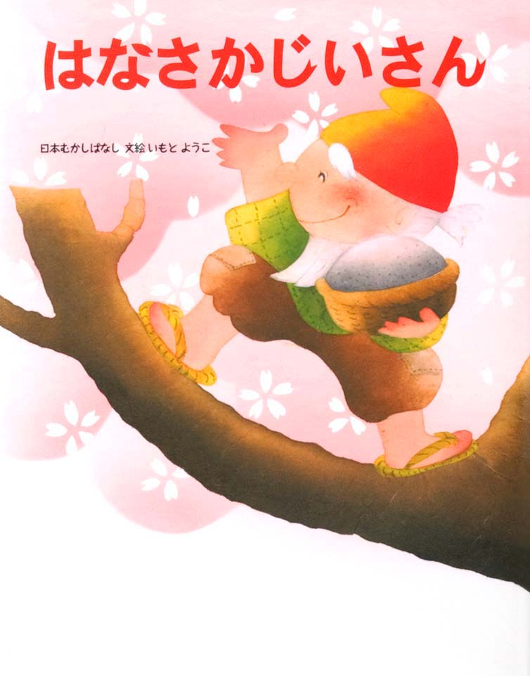 絵本「はなさかじいさん」の表紙（詳細確認用）（中サイズ）