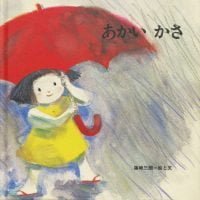 絵本「あかい かさ」の表紙（サムネイル）