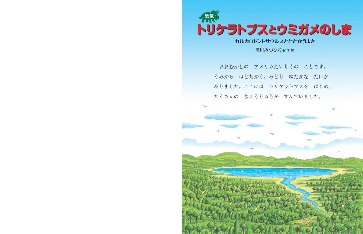 絵本「恐竜トリケラトプスとウミガメのしま」の一コマ