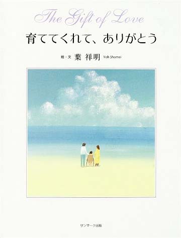 絵本「育ててくれて、ありがとう」の表紙（詳細確認用）（中サイズ）