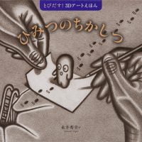 絵本「ひみつのちかしつ」の表紙（サムネイル）