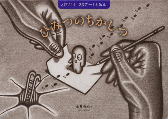 絵本「ひみつのちかしつ」の表紙（全体把握用）（中サイズ）