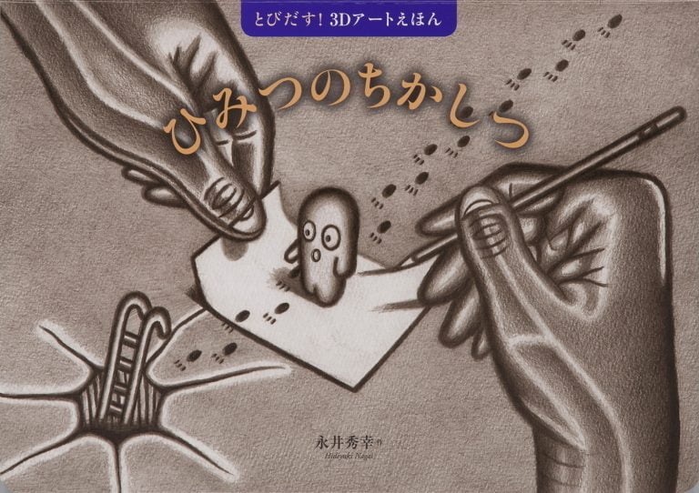 絵本「ひみつのちかしつ」の表紙（詳細確認用）（中サイズ）