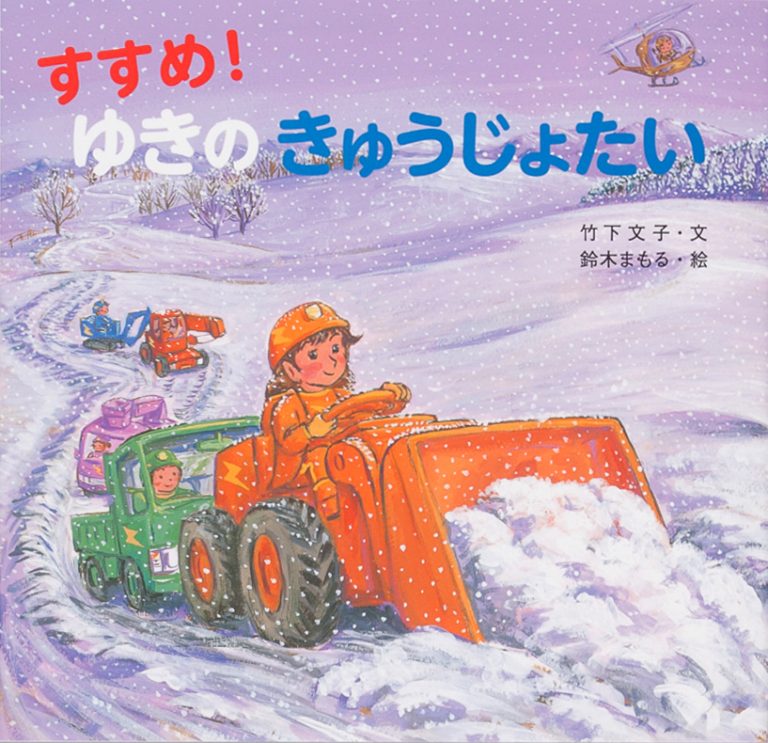 絵本「すすめ！ ゆきの きゅうじょたい」の表紙（詳細確認用）（中サイズ）