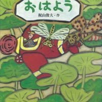 絵本「おはよう」の表紙（サムネイル）