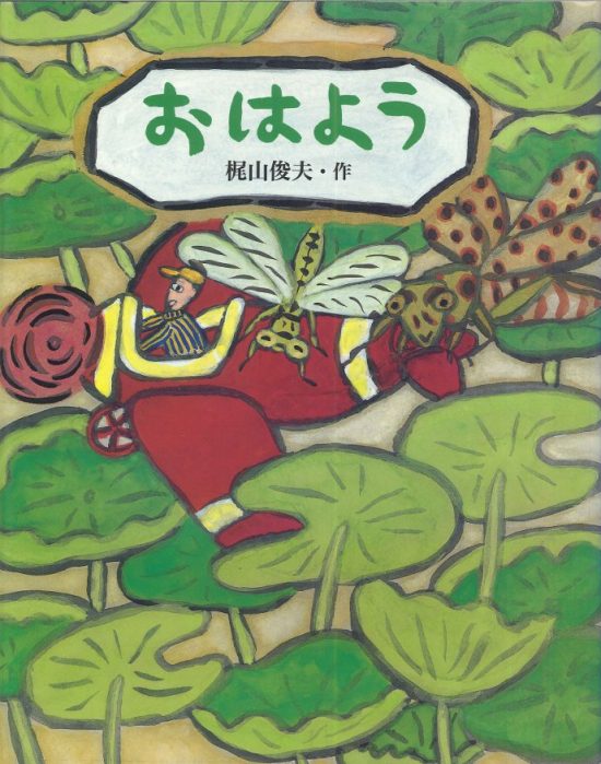 絵本「おはよう」の表紙（全体把握用）（中サイズ）