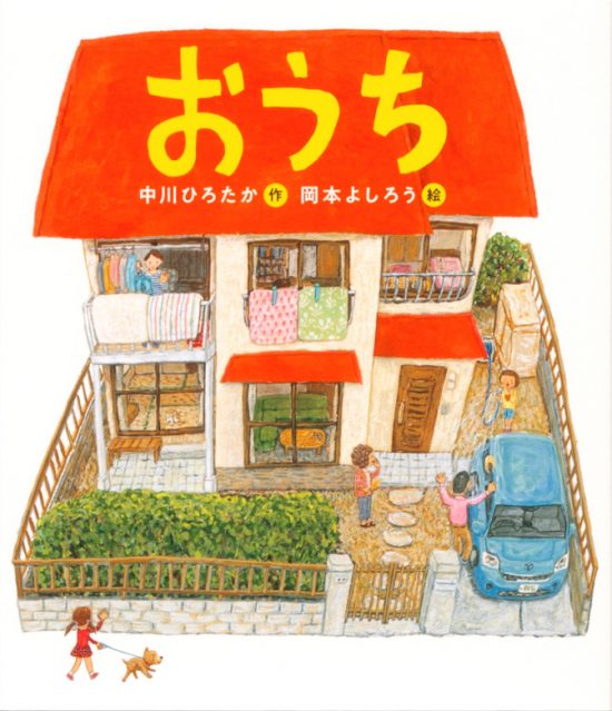 絵本「おうち」の表紙（全体把握用）（中サイズ）