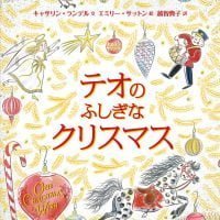 絵本「テオのふしぎなクリスマス」の表紙（サムネイル）