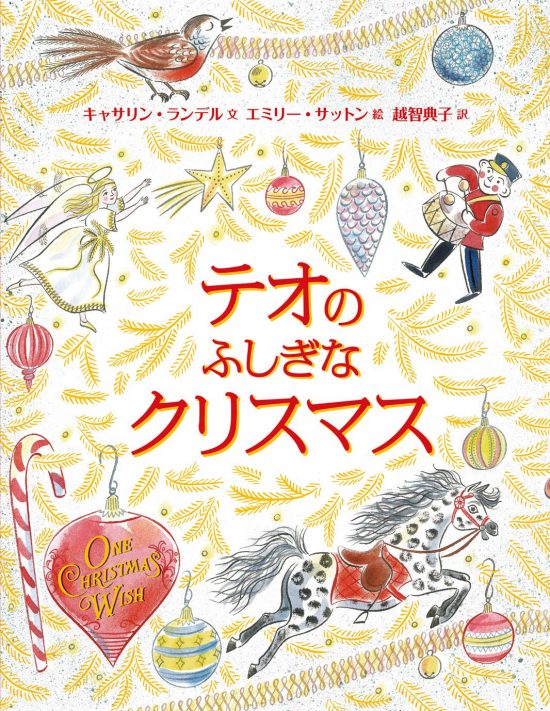 絵本「テオのふしぎなクリスマス」の表紙（全体把握用）（中サイズ）