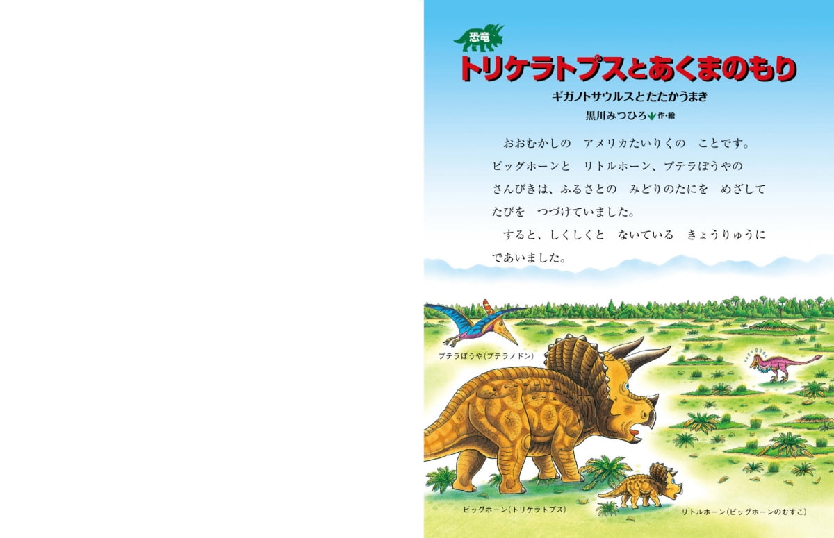 絵本「恐竜トリケラトプスとあくまのもり」の一コマ