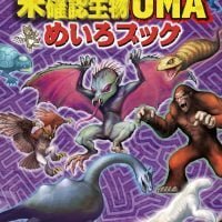 絵本「目撃！？ 未確認生物ＵＭＡめいろブック」の表紙（サムネイル）